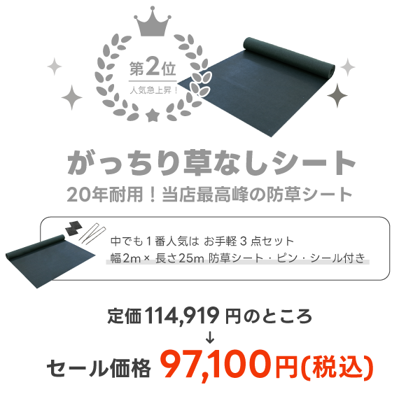 がっちり草なしシート