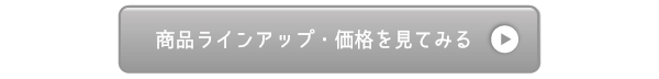 商品ラインアップ・価格を見てみる