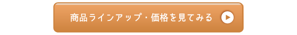 商品ラインアップ・価格を見てみる