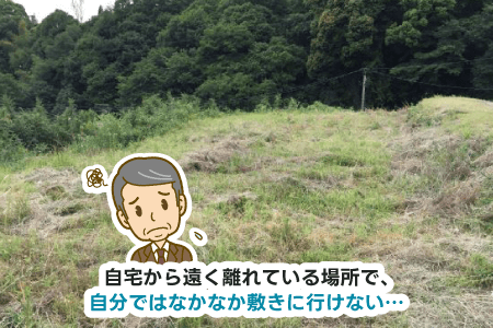 自宅から遠く離れている場所で、自分ではなかなか敷きに行けない