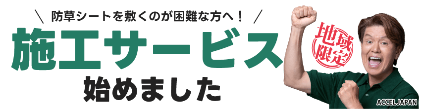 防草シートを敷くのが困難な方へ！施工サービス始めました