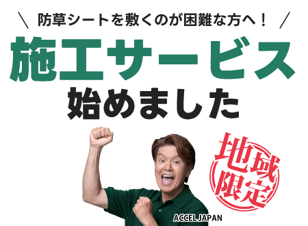 防草シートを敷くのが困難な方へ！施工サービス始めました