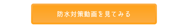 防水対策動画を見てみる