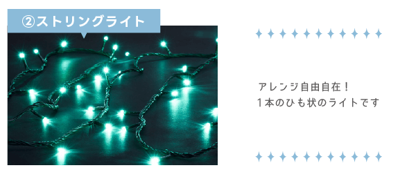 ストリングライト
