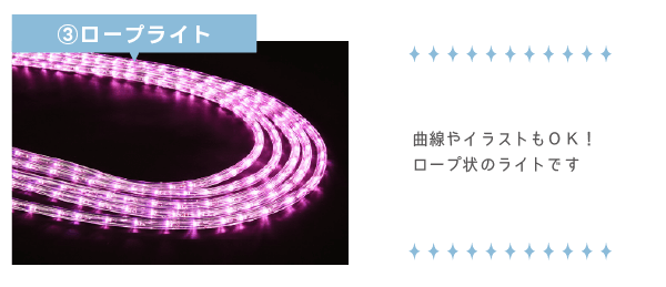 ロープライト