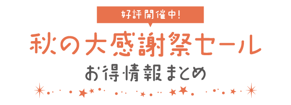 お得情報まとめ