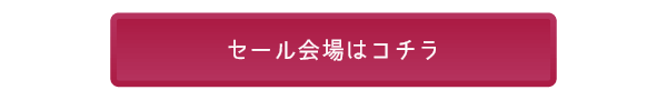 セール会場はコチラ