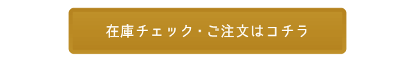在庫チェック・ご注文はコチラ