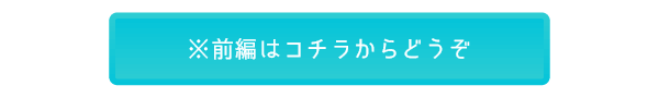 前編はコチラから