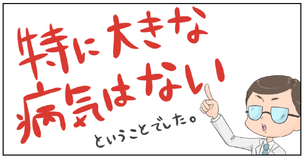 特に大きな病気はない