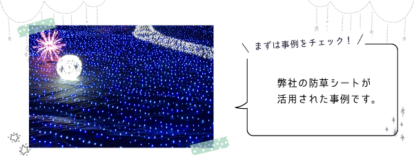 まずは事例をチェック