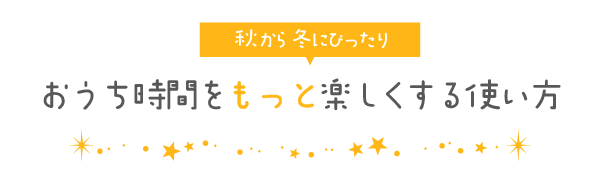 おうち時間をもっと楽しくする使い方