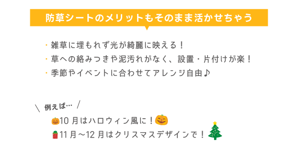 防草シートのメリットも活かせちゃう