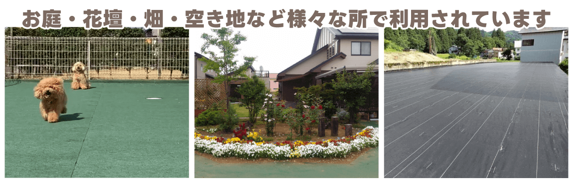 防草シート事例