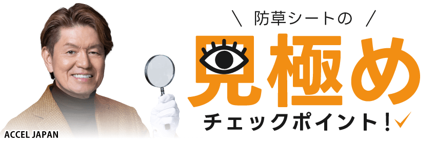 防草シートの見極めチェックポイント!