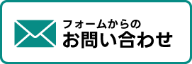 フォームからのお問い合わせ