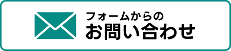 フォームからのお問い合わせ