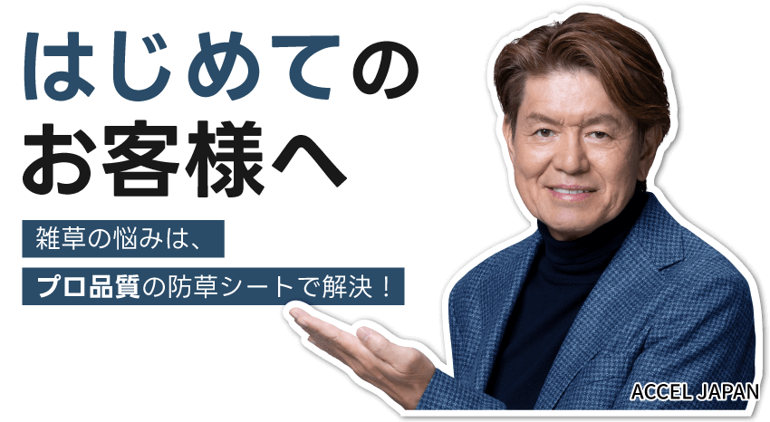 はじめてのお客様へ｜雑草の悩みは、プロ品質の防草シートで解決！