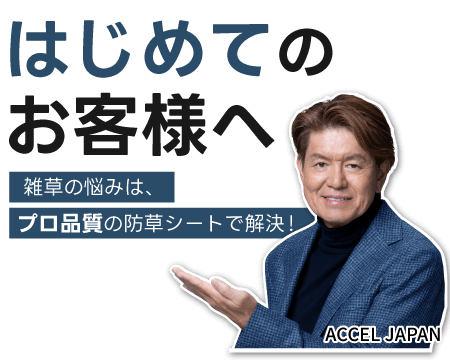はじめてのお客様へ｜雑草の悩みは、プロ品質の防草シートで解決！