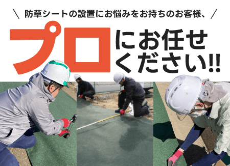 防草シートの設置にお悩みをお持ちのお客様、プロにお任せください