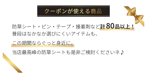 クーポンが使える商品