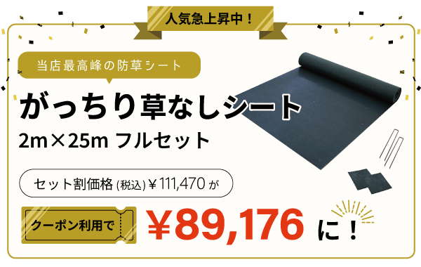 がっちり草なしシート