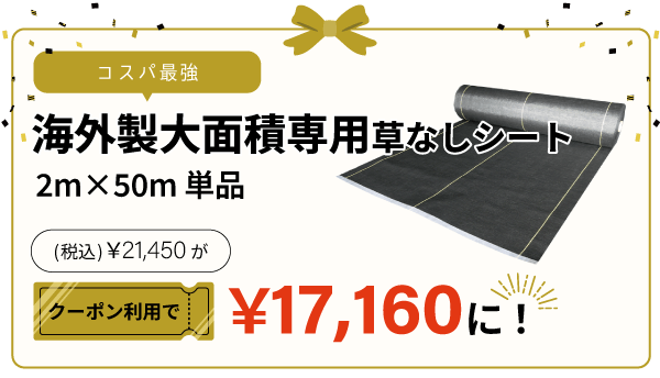 海外製大面積専用草なしシート