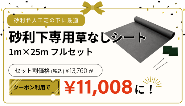 砂利下専用草なしシート