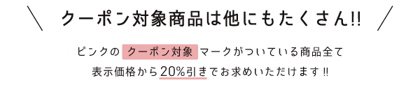 クーポン対象商品は他にもたくさん