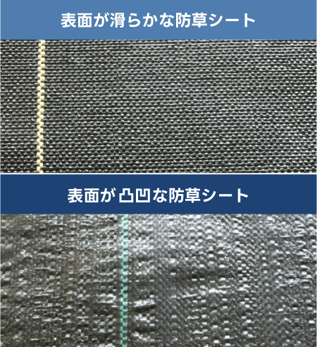 表面が凸凹の防草シート