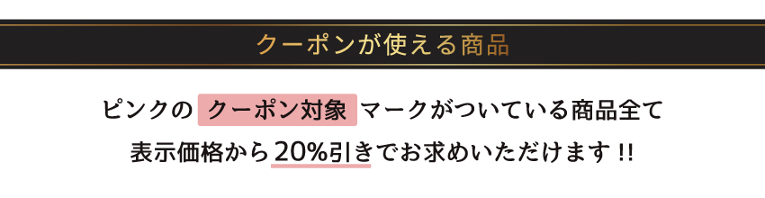 クーポンが使える商品
