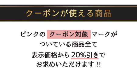 クーポンが使える商品
