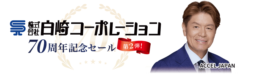 70周年記念セール第２弾