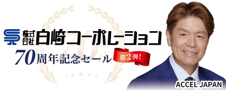 70周年記念セール第２弾