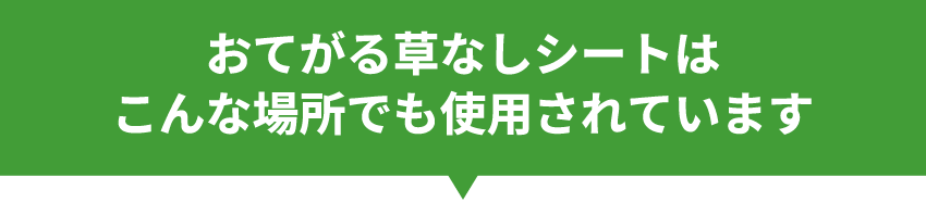 おてがる草なしシートはこんな場所でも使用されています