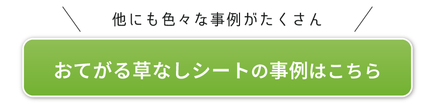 おてがる草なしシートの事例はこちら