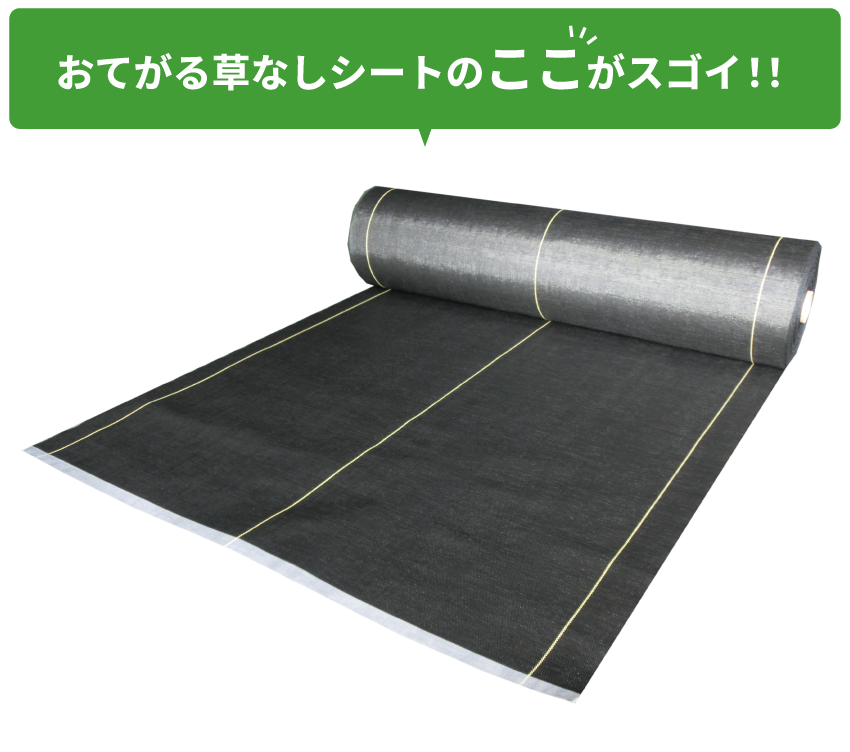 おてがる草なしシートのここがすごい