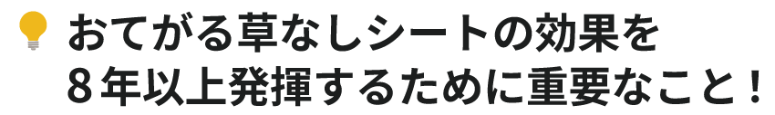 おてがる草なしシートの効果を8年以上発揮するために重要なこと