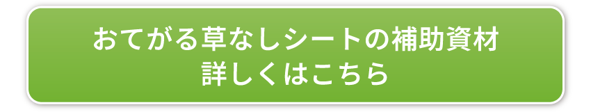おてがる草なしシートの補助資材詳しくはこちら