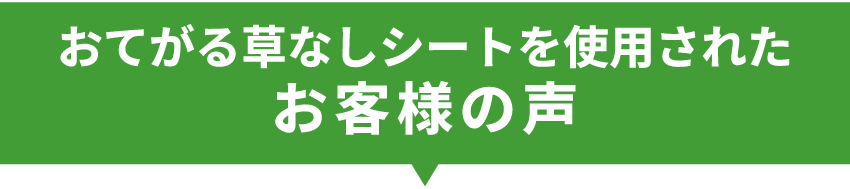 おてがる草なしシートを使用されたお客様の声