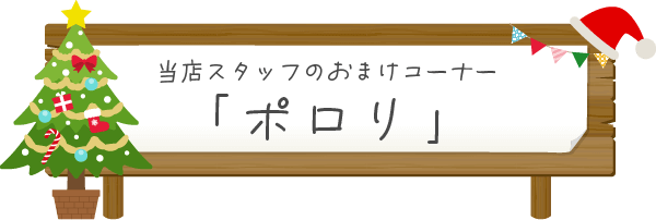 おまけコーナー