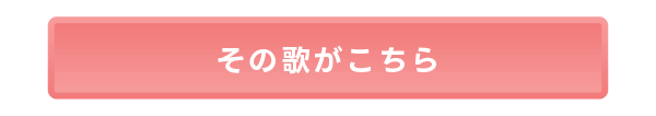 その歌がこちら