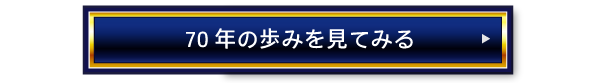 70年の歩みを見てみる