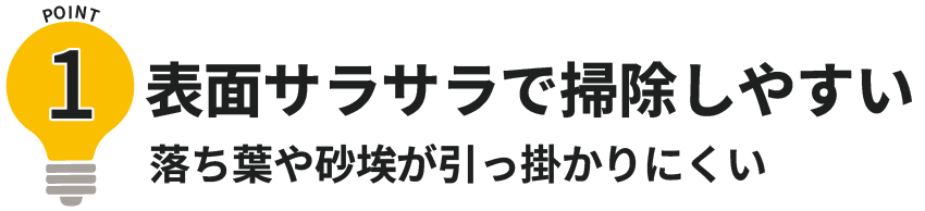 表面サラサラで掃除しやすい