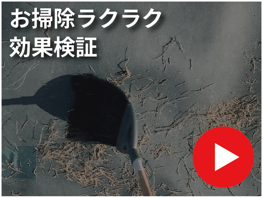 お掃除ラクラク効果検証