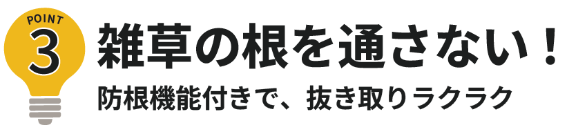 雑草の根を通さない