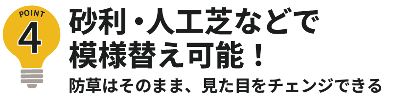 砂利・人工芝などで模様替え可能
