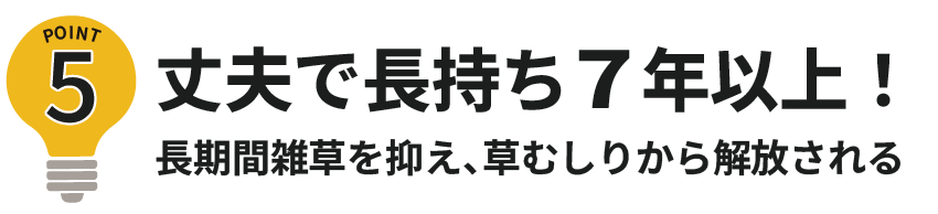 丈夫で長持ち7年以上
