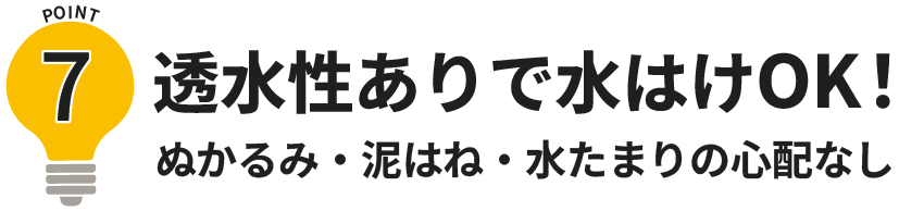 透水性ありで水はけOK