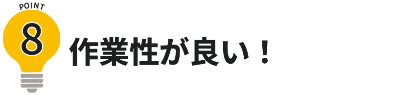 作業性が良い